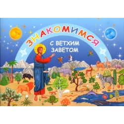 Знакомимся с Ветхим Заветом